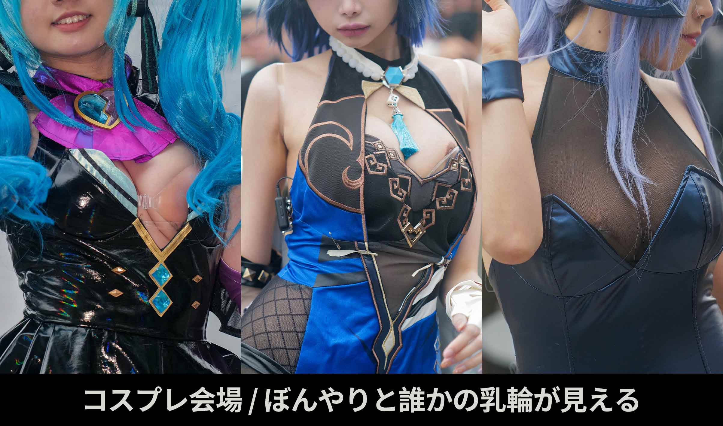 コスプレ会場 ぼんやりと誰かの乳輪が見える が半額 | Xcolle